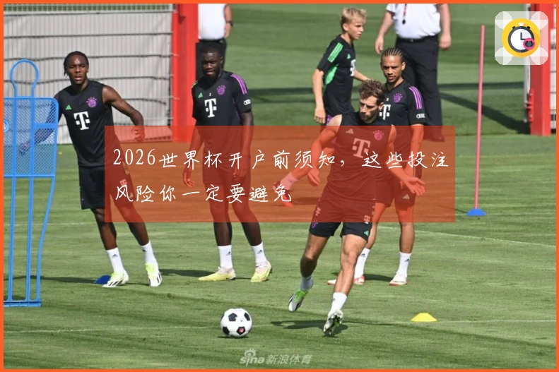 2026世界杯开户前须知，这些投注风险你一定要避免