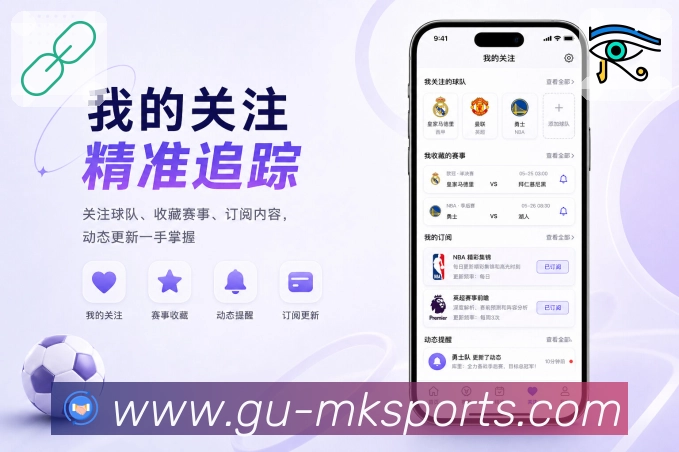MK体育App轻回路：查看比赛、关注内容、提醒通知、讨论复盘